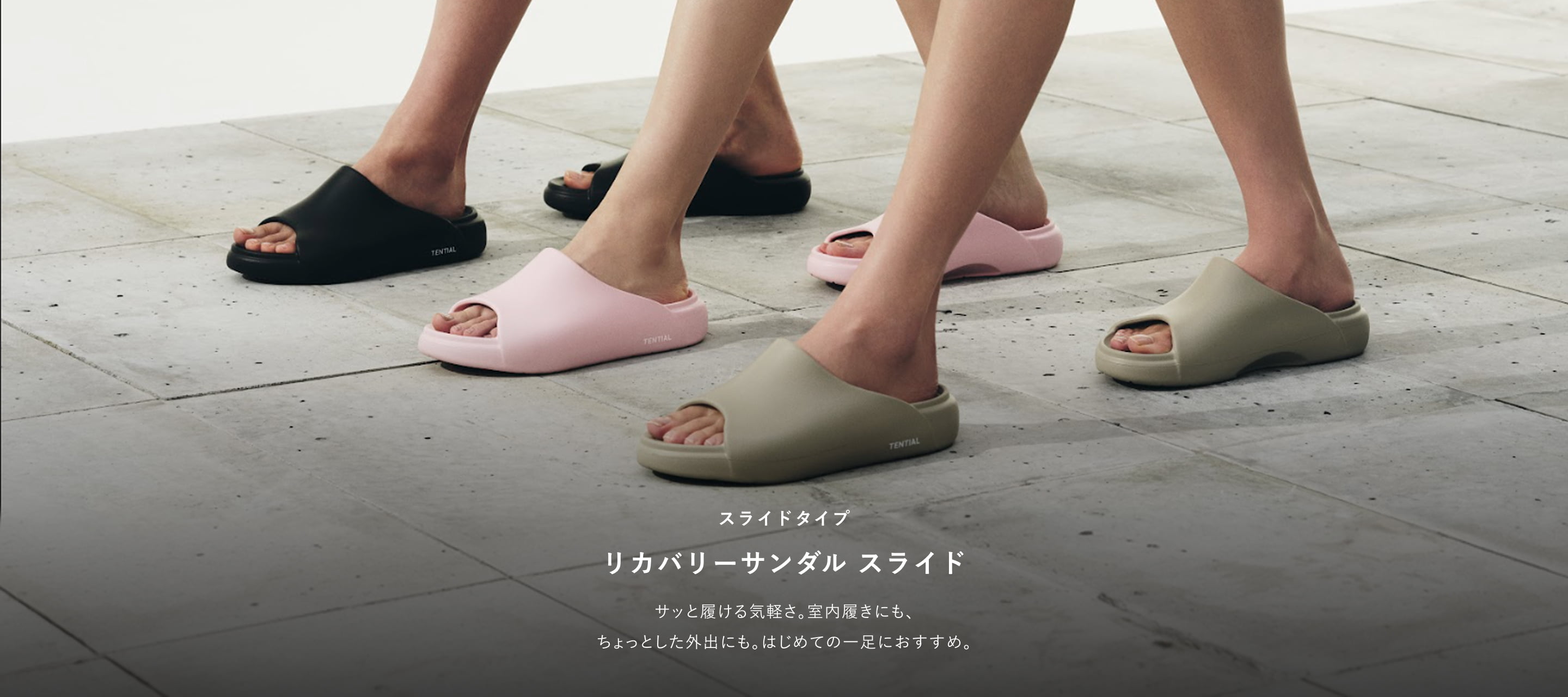 足を空っぽにするリカバリーサンダル | TENTIAL公式オンラインストア