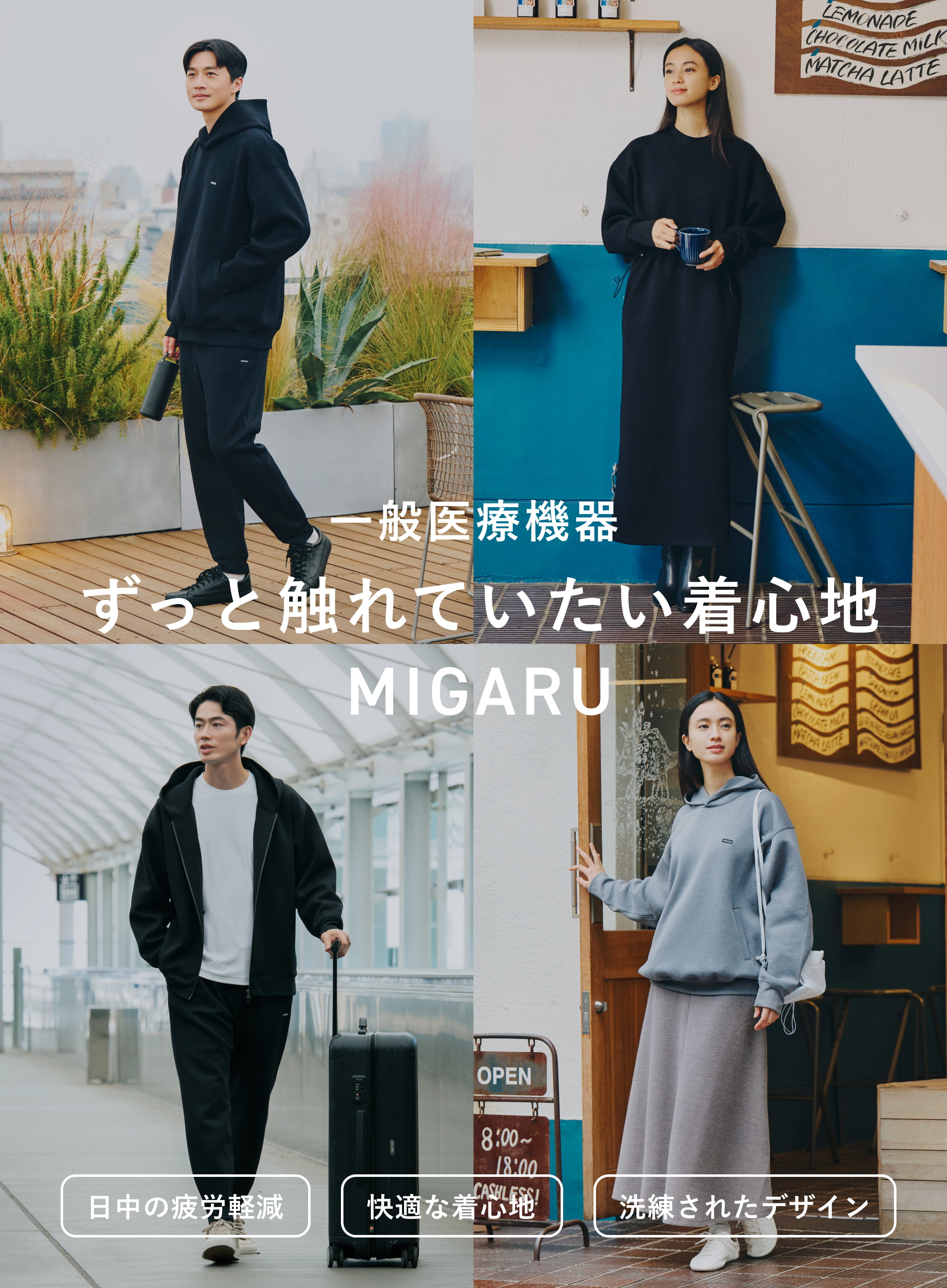 MIGARU【テックスウェット】｜身体のコンディションを整える日中