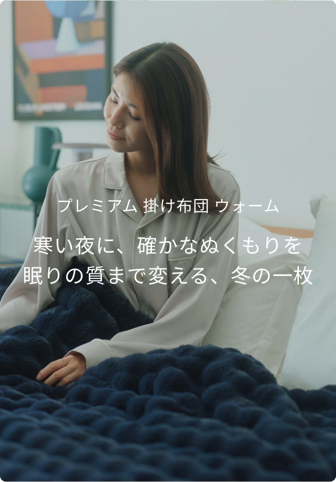 プレミアム冬用寝具2点セット / 冬用掛け布団（プレミアム）・冬用敷き