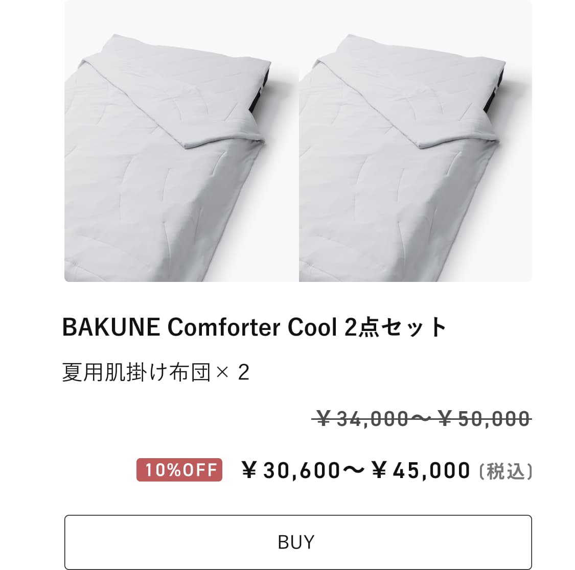 BAKUNE Comforter Cool セット割 | TENTIAL[テンシャル] 公式