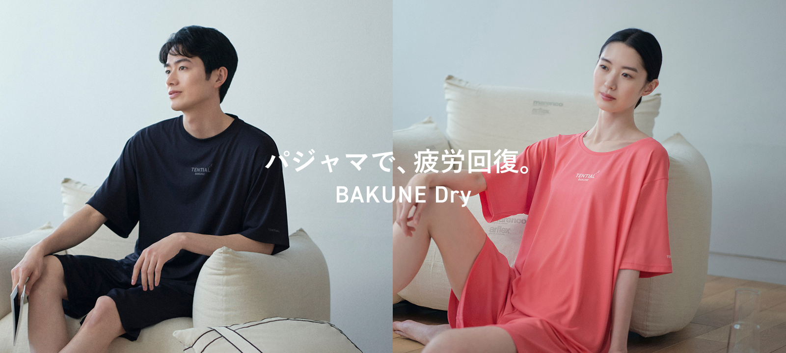 BAKUNE Dry Series | TENTIAL公式オンラインストア