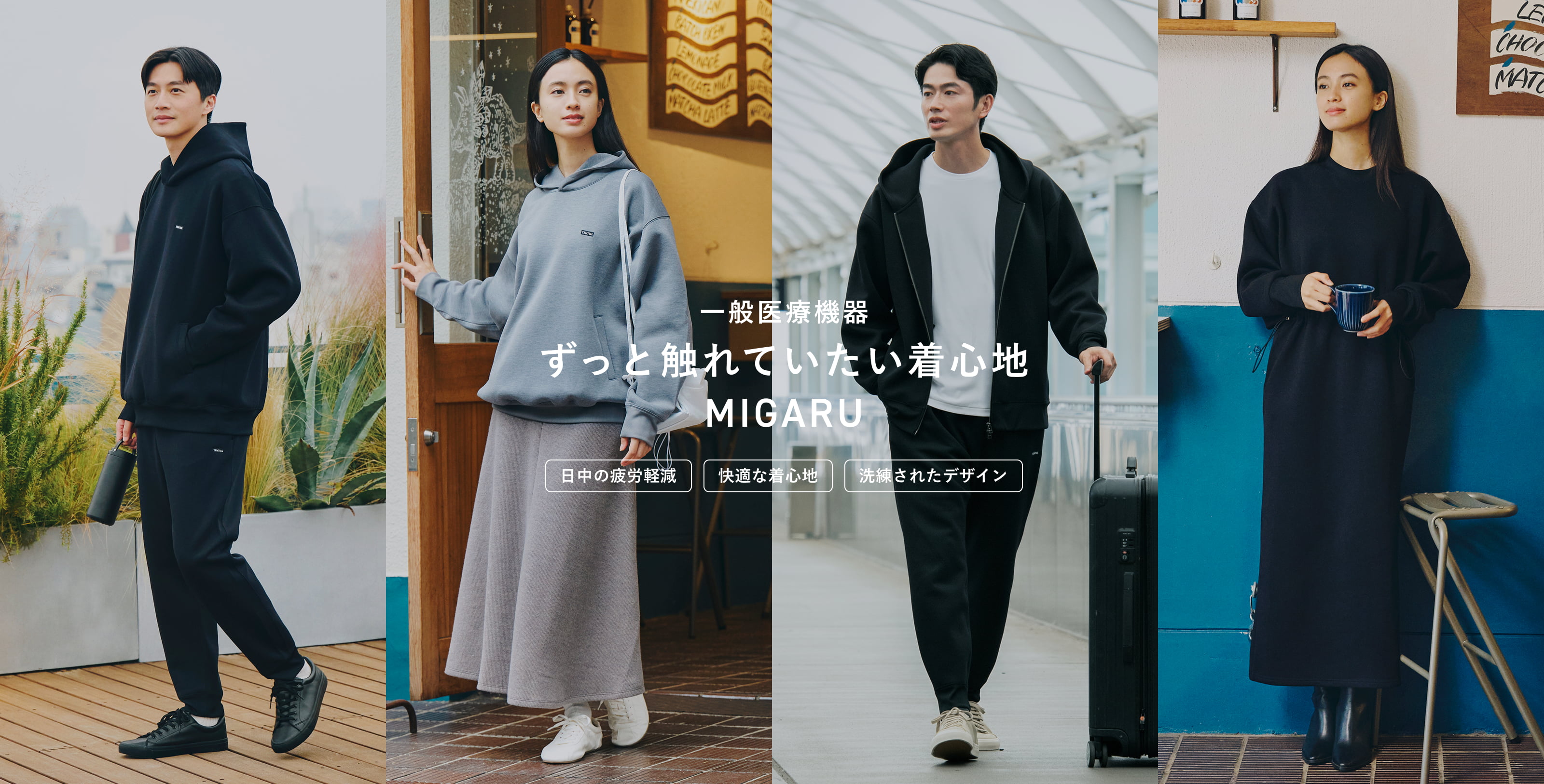 MIGARU【テックスウェット】｜身体のコンディションを整える日中