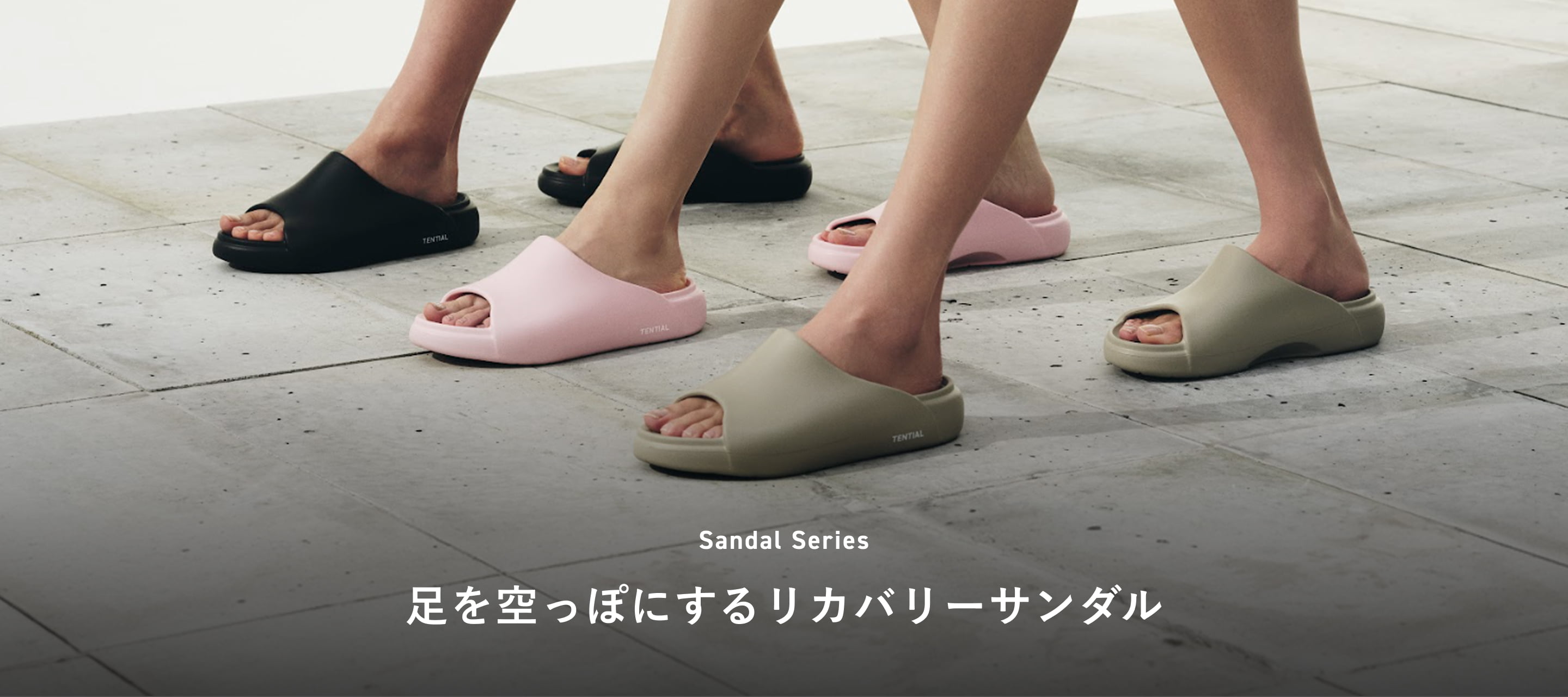 足を空っぽにするリカバリーサンダル | TENTIAL公式オンラインストア