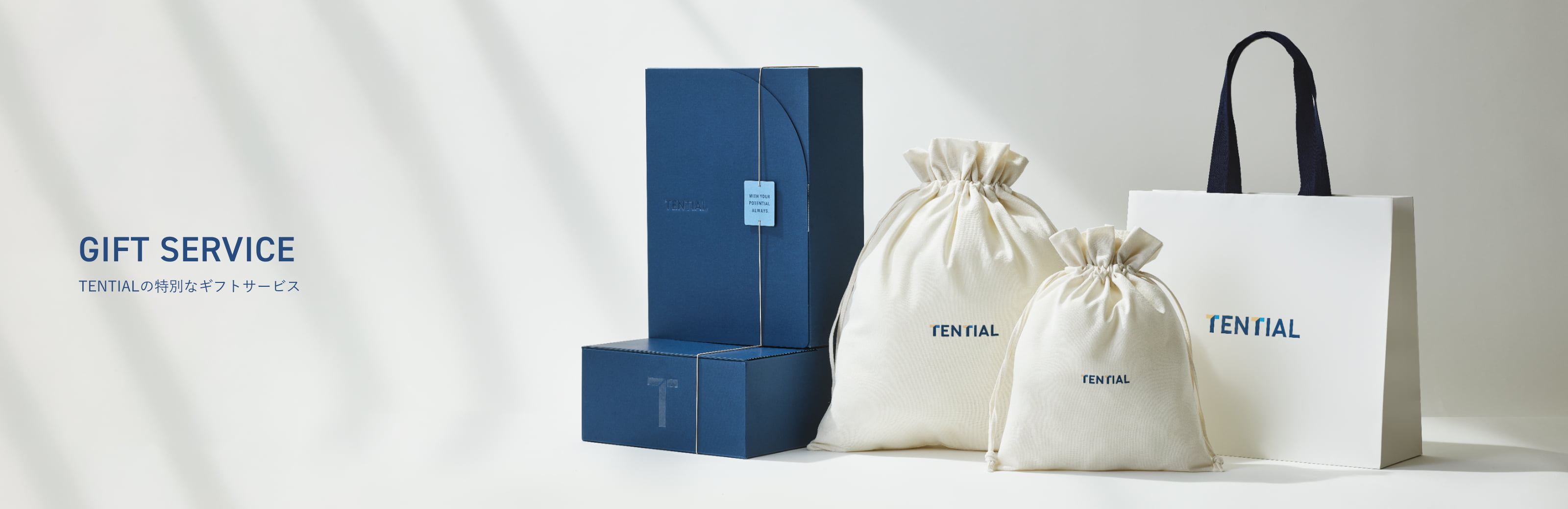 TENTIALの特別なギフト特集 | TENTIAL[テンシャル] 公式オンラインストア