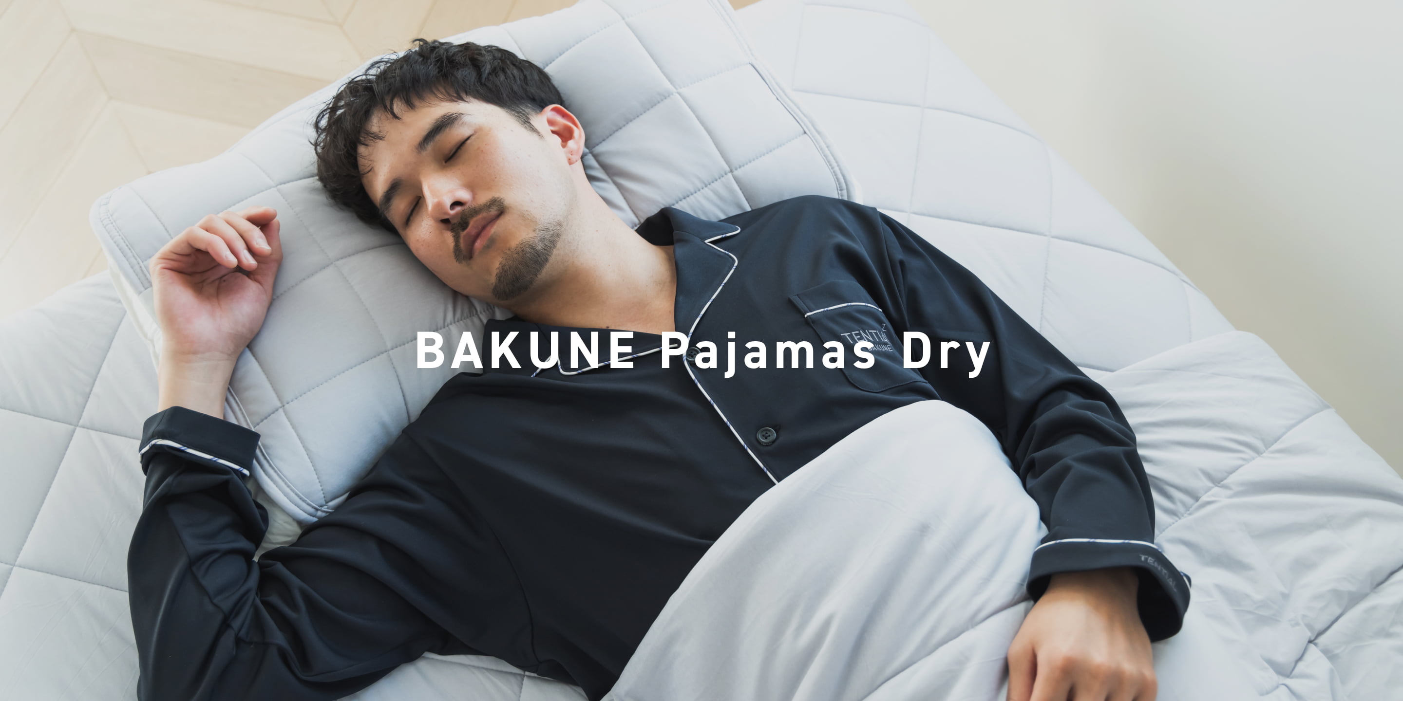 BAKUNE 快適睡眠セット（前開きタイプ） | TENTIAL公式オンラインストア