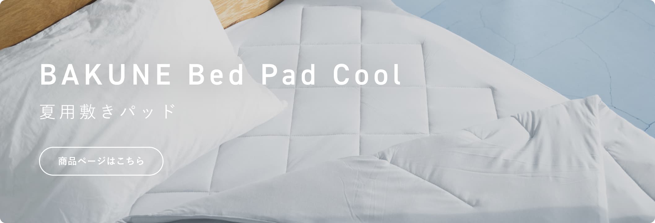 BAKUNE Comforter Cool セット割/Comforter Cool×2 | TENTIAL